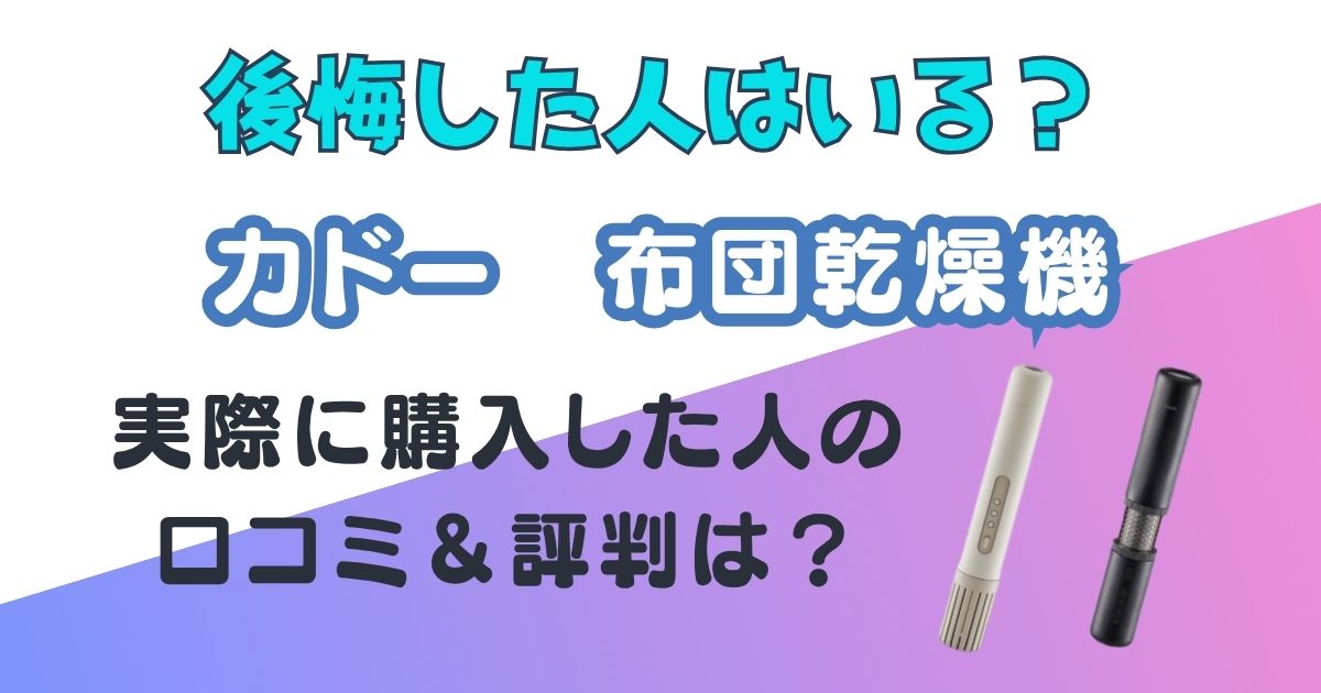 カドー　布団乾燥機　口コミ　アイキャッチ画像